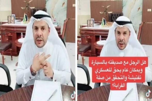 بالفيديو: هل يحق لرجل الأمن عند خروج شاب وفتاة في الأماكن العامة التأكد من صلة القرابة بينهما؟.. محامي سعودي يجيب