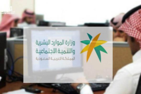 الموارد البشرية السعودية تُعلن الفئات المشمولة بالمكرمة الملكية لشهر رمضان وشروط الاستحقاق