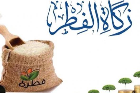 كم مقدار زكاة الفطر في السعودية 2023؟