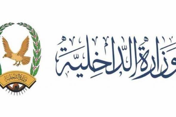 وزارة الداخلية تقر الخطة الأمنية لاجازة عيد الفطر