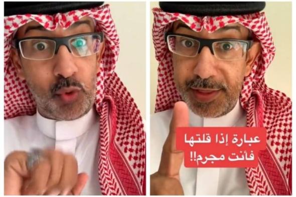 مختص سعودي يكشف عن عبارة إذا قلتها فأنت "مجرم"! (فيديو)