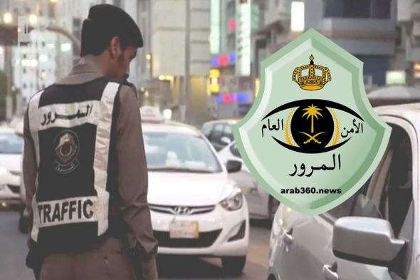 المرور السعودي يضع غرامة 1000 ريال لكل من يوجد لديه هذا الشئ داخل سيارته.. تخلص منه فورا