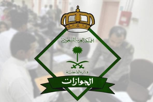 الجوازات السعودية تزف بشرى سارة لمن يحملون تأشيرة زيارة عائلية متعددة داخل المملكة