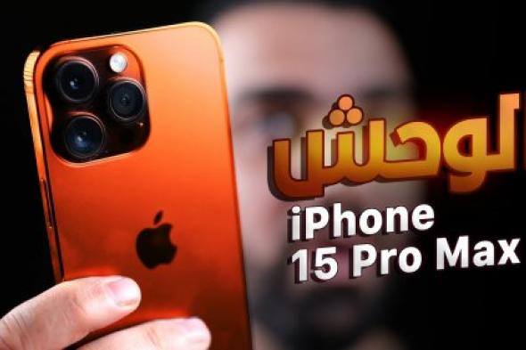 أبل تعلن عن سعر هاتف أيفون 15 بروماكس وموعد طرحة في الأسواق تعرف على مواصفات iPhone 15 pro max