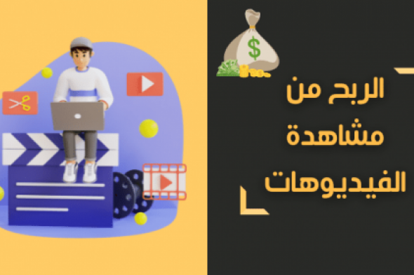 اكسب 25.00$ في اليوم بدون راس مال من مشاهدة الفيديوهات الربح من الانترنت 2023 للمبتدئين