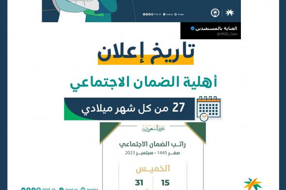 هل نزل الضمان اليوم “متى وقت نزول الضمان” شروط قبول الأهلية sso.hrsd.gov.sa