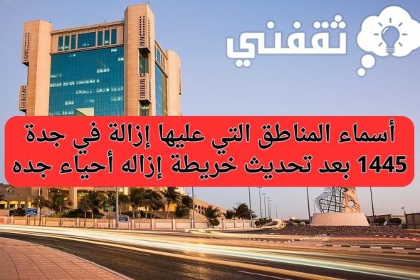 أسماء الأحياء التي عليها إزالة في جدة 1445 بعد تحديث خريطة إزاله أحياء جده للهدد