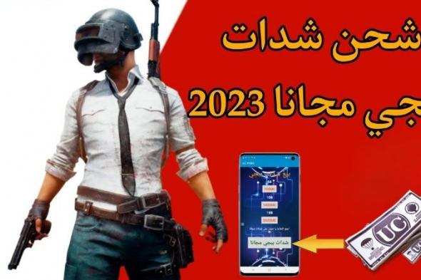 شحن شدات ببجي موبايل مجانا طرق فعالة للحصول على الشدات داخل PUBG MOBILE