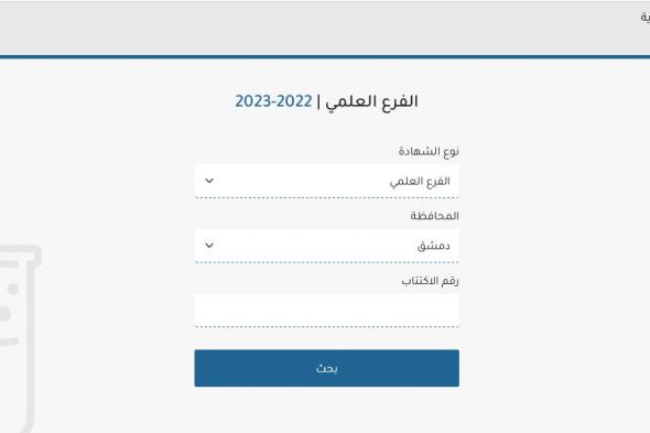 رابط نتائج البكالوريا سوريا 2023 الدورة الثانية عبر الموقع الرسمي لوزارة التربية السورية