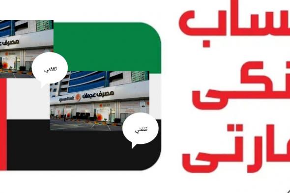 فتح حساب في بنك عجمان أون لاين بالخطوات والشروط والمستندات المطلوبة