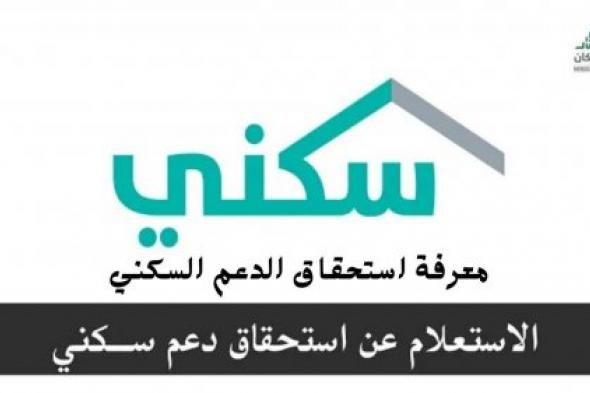 كيفية معرفة استحقاق الدعم السكني عبر البوابة الرسمية 1445 شروط الاستحقاق المطلوبة