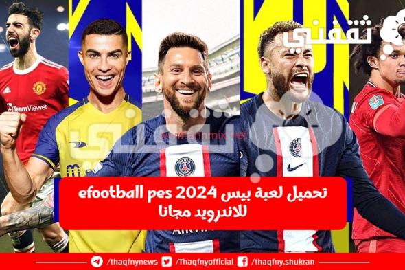 طريقة تحميل لعبة بيس 2024 efootball pes للاندرويد مجانا