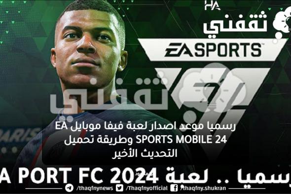 رسميا موعد اصدار لعبة فيفا موبايل EA SPORTS MOBILE 24 وطريقة تحميل التحديث الأخير