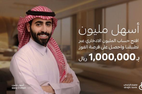 شروط فتح حساب المليون الادخاري من بنك الراجحي alrajhibank عبر التطبيق