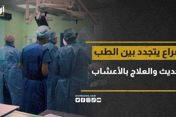 الطب البديل.. صراع يتجدد بين الطب الحديث والعلاج بالأعشاب