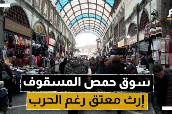 سوق حمص المسقوف.. قصة إرث معتق بالتاريخ رغم الحرب