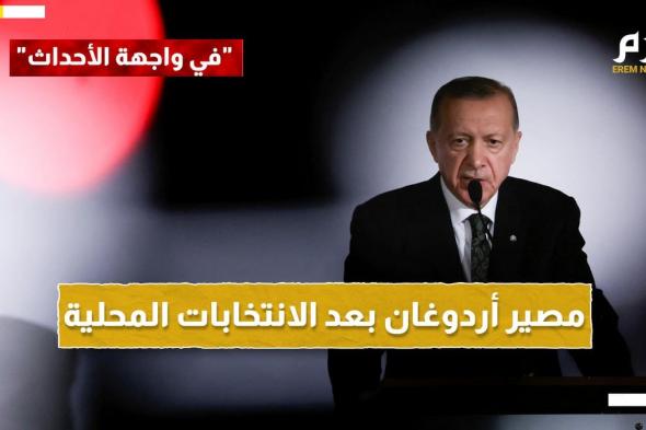 خسارة لأردوغان.. ما تداعيات الانتخابات المحلية على خريطة تركيا السياسية؟