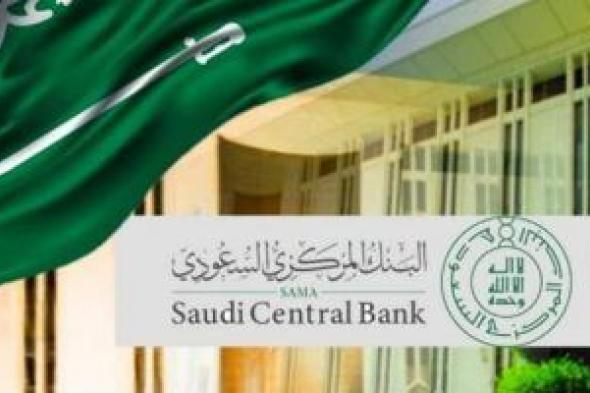 السعودية.. بيان مهم من البنك المركزي