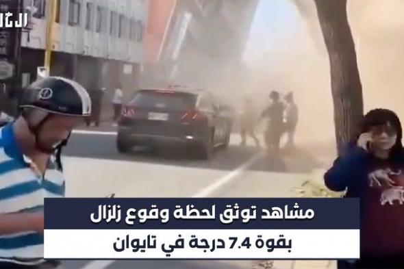 بالفيديو| زلزال بقوة 7.4 درجة يضرب تايوان وتحذيرات من أمواج تسونامي