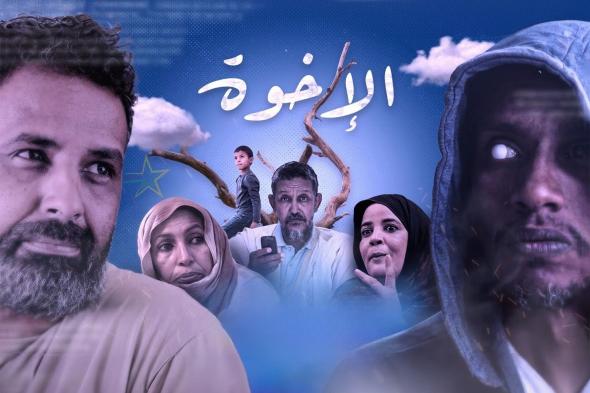 كيف وقع مسلسل “الإخوة” في ثنائية الإقحام والتقمُّص؟ - موقع الخليج الان