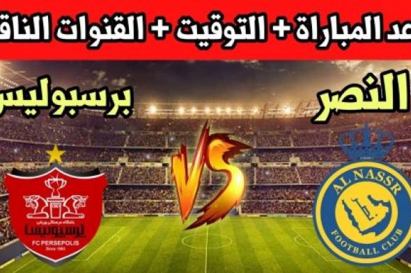 بتعليق عصام الشوالى مباراة النصر اليوم فى دورى أبطال أسيا.. "الموعد والتوقيت والتشكيل" للنصر وبرسيبوليس الإيراني - موقع الخليج الان