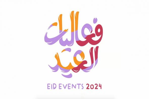 للكبار والصغار | قائمة فعاليات العيد في الرياض 2024 متعة ما بعدها متع - موقع الخليج الان