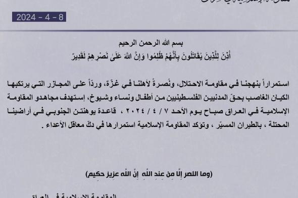 المقاومة الإسلامية في العراق تتبني استهداف قاعدة يوهنتن الجنوبي إسرائيلية |تفاصيل