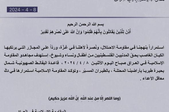 الهجوم الثاني.. المقاومة الإسلامية في العراق تعلن استهداف قاعدة اليفالط الإسرائيلية