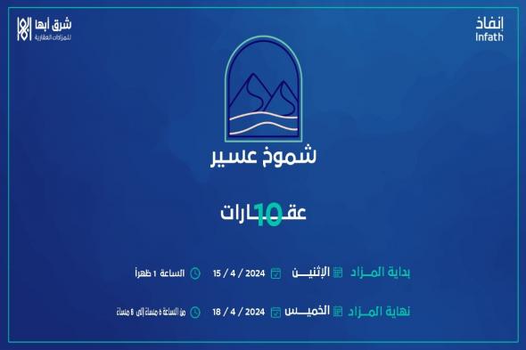 انتهز الفرصة...فرص عقارية بمنطقة عسير من أبها للمزادات والرابط هنا - موقع الخليج الان