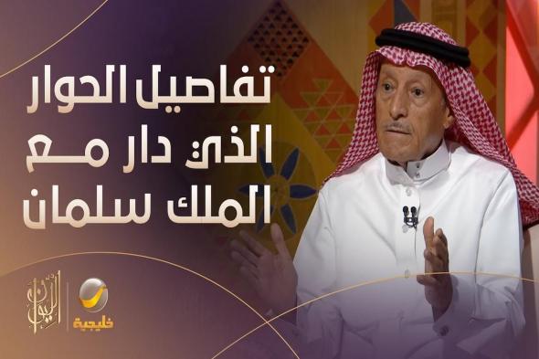 "الهذلول" يكشف عن تفاصيل الحوار الأول بينه وبين الملك سلمان حين كان أميرًا على الرياض - موقع الخليج الان