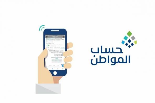 خدمة المستفيدين تُجيـب: طريقة الاستعلام عن أهلية حساب المواطن الرقم المجاني - موقع الخليج الان