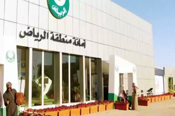 رابط أمانة منطقة الرياض استعلام eservices.alriyadh.gov.sa - موقع الخليج الان