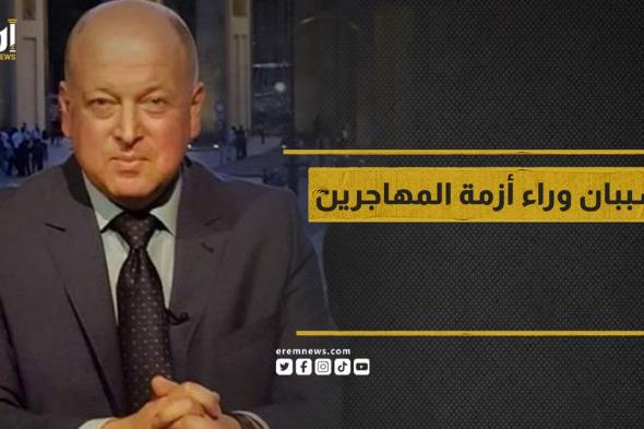 سببان رئيسان خلف أزمة المهاجرين في أوروبا