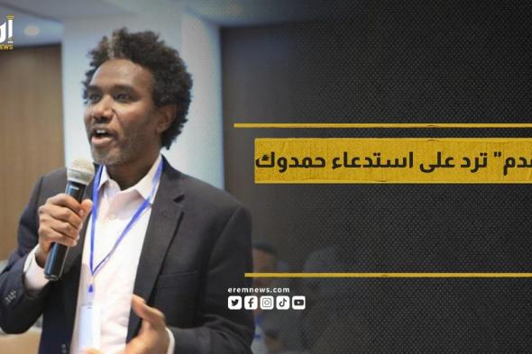 خاص | "تقدم" ترد على استدعاء النيابة السودانية لـ "حمدوك"