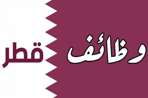 برواتب مجزية وشروط بسيطة | تعرف على أبرز وظائف قطر للسعوديين وطريقة التقديم عليها - موقع الخليج الان