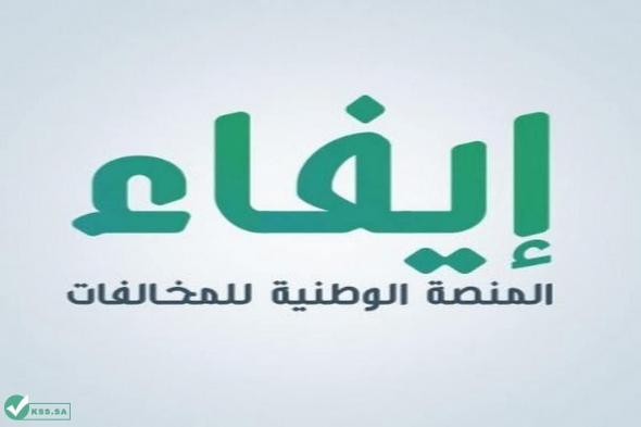 تسجيل دخول منصة إيفاء efaa.sa المنصة الوطنية للمخالفات الإلكترونية بالمملكة - موقع الخليج الان