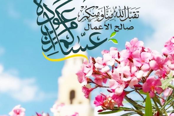 عيد الفطر 2024.. أجمل صور تهنئة عيد الفطر 2024 كروت تهنئة مجانية مميزة للأصدقاء والاقارب