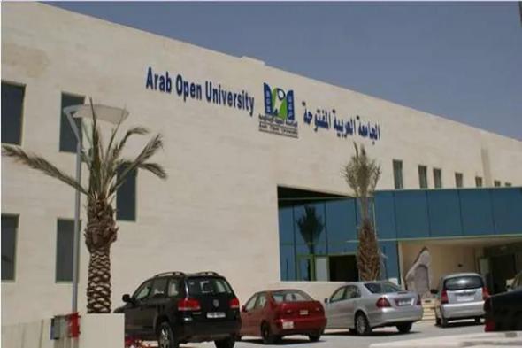 تخصصات الجامعة العربية المفتوحة - موقع الخليج الان