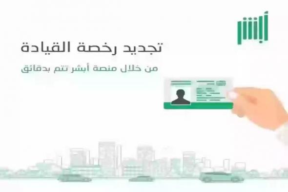 جدول الرسوم والمدد | المرور السعودي يوضح كم تكلفة تجديد رخصة السير وكيفية التجديد - موقع الخليج الان