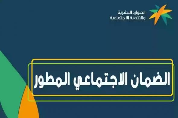 تفاصيل هامة | شروط استحقاق معاش الضمان الاجتماعي المطور - موقع الخليج الان