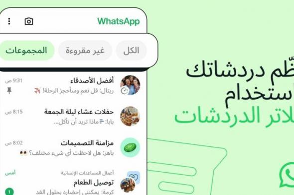 واتساب تطرح ميزة “فلاتر الدردشة” - موقع الخليج الان