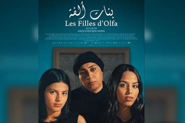 "أسوان لأفلام المرأة" يفتتح بالفيلم التونسي "بنات ألفة"