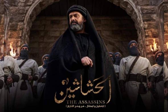 إيران تحظر المسلسل المصري "الحشاشين"