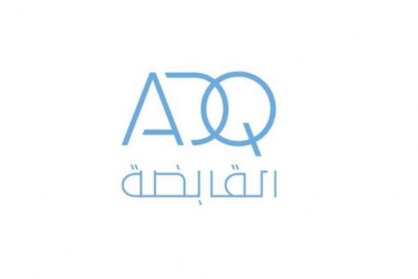 18.6 مليار درهم أرباح «القابضة» (ADQ) في 2023 بنمو 51.7%