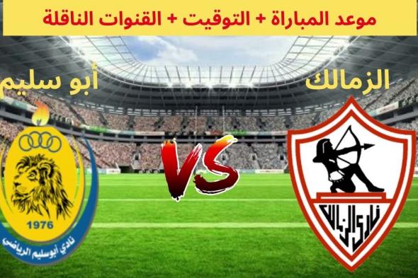 ماتش الزمالك امتى استعدوا للقاء القوي .. موعد مباراة الزمالك وأبو سليم والقنوات الناقلة لها - موقع الخليج الان