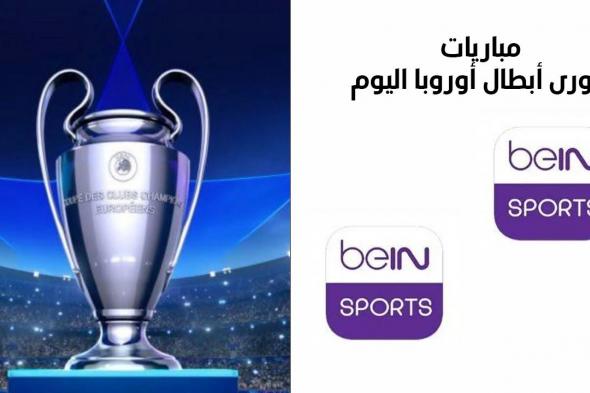 جميع مباريات دورى أبطال أوروبا اليوم.. تردد قنوات بين سبورت على النايل سات والعربسات - موقع الخليج الان