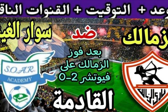 موعد مباراه الزمالك وسوار الغيني في بطولة كأس الكونفدرالية 2024 والقنوات الناقلة للمباراة - موقع الخليج الان