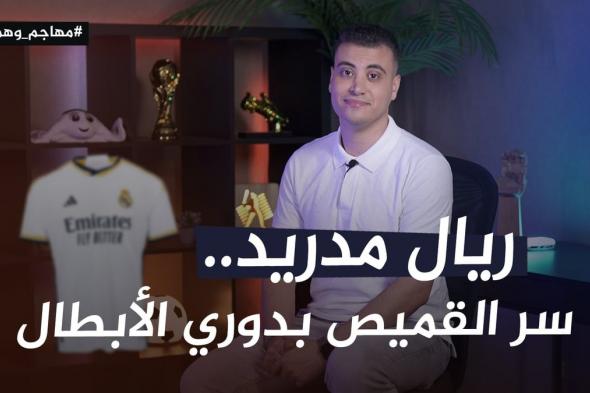 ريال مدريد.. سر القميص بدوري الأبطال