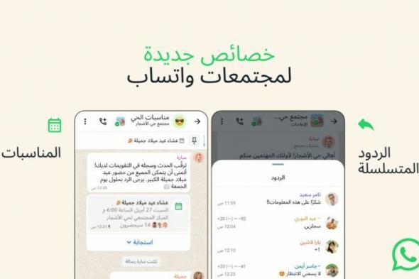 واتساب تضيف ميزتي الأحداث والردود إلى المجتمعات - موقع الخليج الان