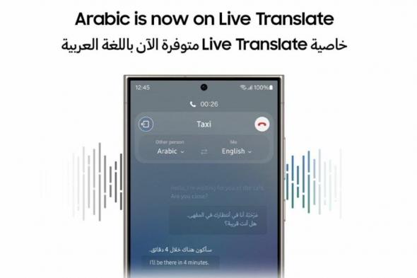 سامسونج تدعم اللغة العربية في مزايا الذكاء الاصطناعي Galaxy AI - موقع الخليج الان